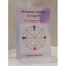 Книга "Матрица судьбы от А до Я" Альбина Матрикс 